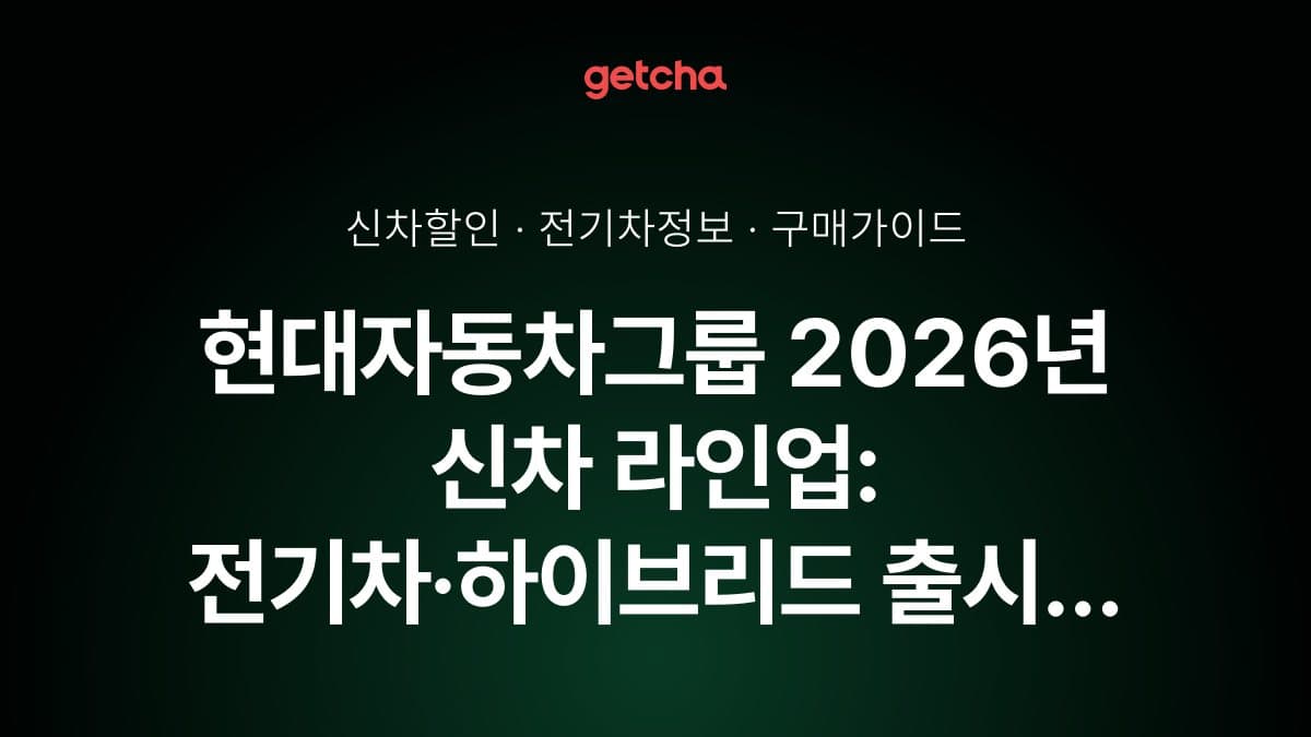 현대자동차그룹 2026년 신차 라인업: 전기차·하이브리드 출시 일정 총정리