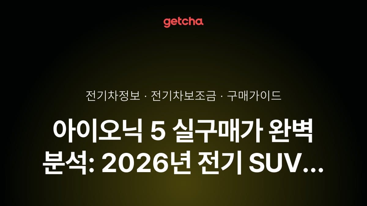 아이오닉 5 실구매가 완벽 분석: 2026년 전기 SUV 보조금·트림 비교 가이드