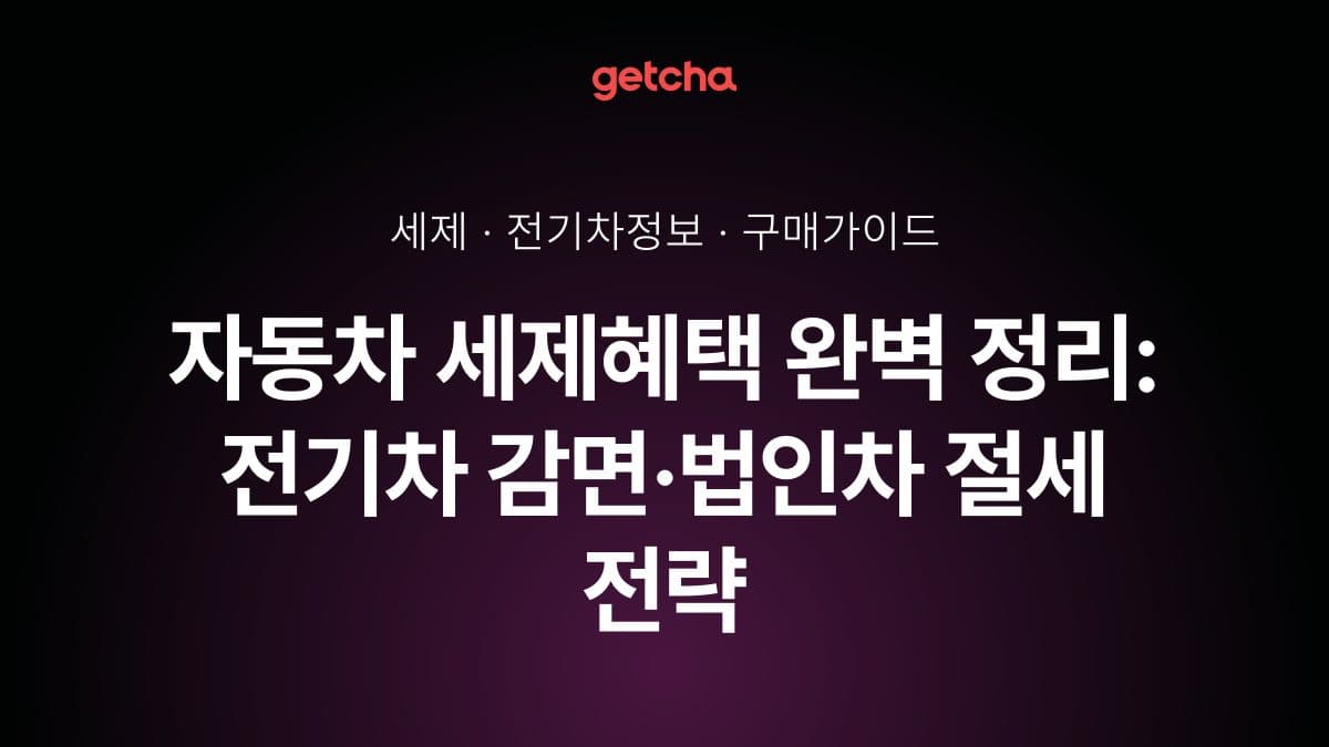 자동차 세제혜택 완벽 정리: 전기차 감면·법인차 절세 전략