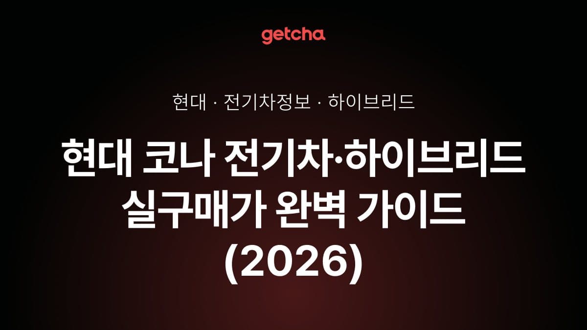 현대 코나 전기차·하이브리드 실구매가 완벽 가이드 (2026)