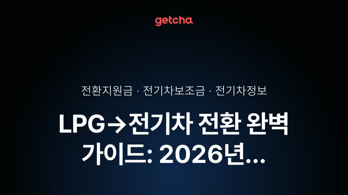 LPG→전기차 전환 완벽 가이드: 2026년 전환지원금·폐차보조금·국고·지자체 지원 총정리
