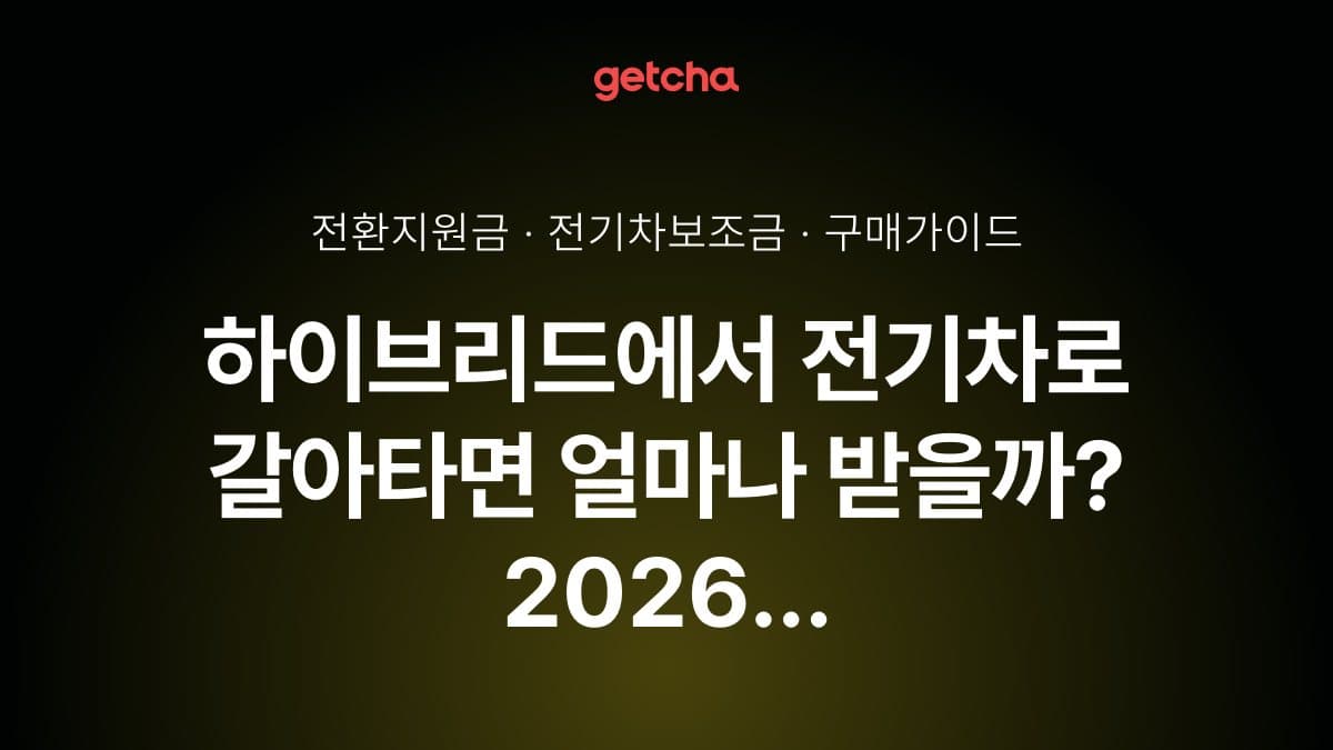 하이브리드에서 전기차로 갈아타면 얼마나 받을까? 2026 전환지원금 완벽 가이드