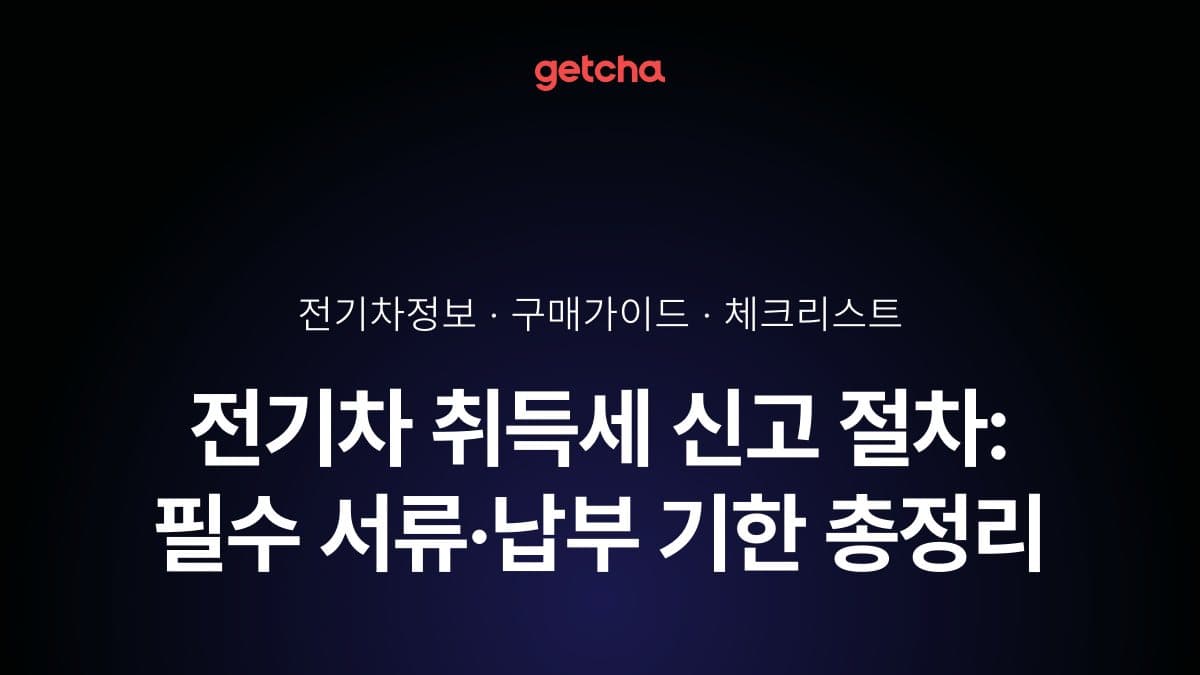 전기차 취득세 신고 절차: 필수 서류·납부 기한 총정리
