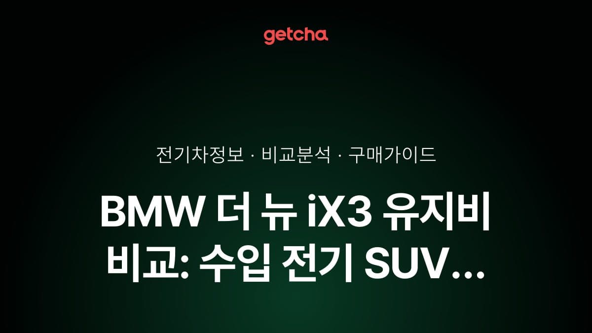 BMW 더 뉴 iX3 유지비 비교: 수입 전기 SUV 보험료·정비비 체크