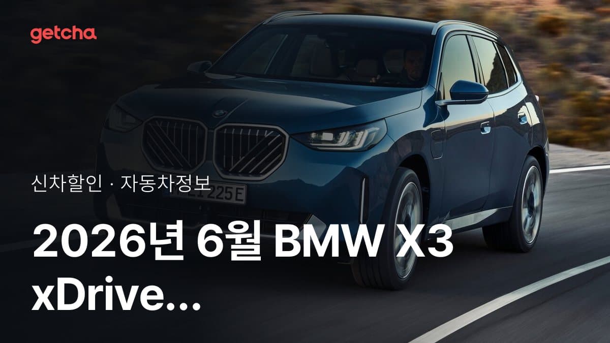2026년 9월 BMW X3 xDrive 20 P1 할인 프로모션 핵심만 정리