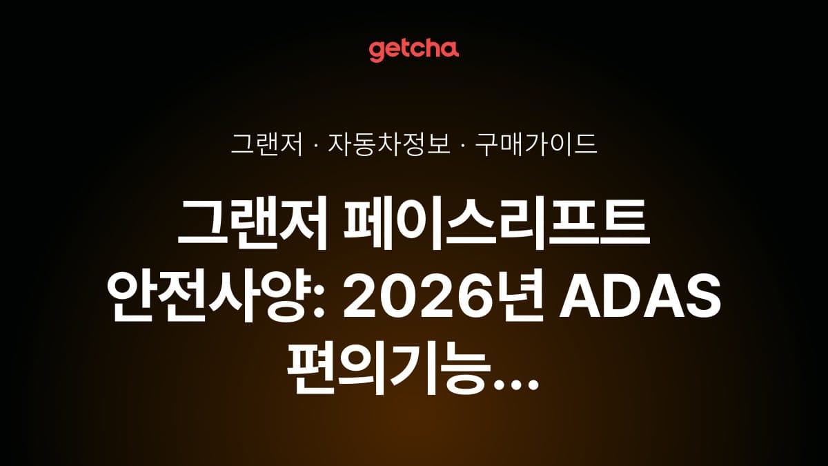 그랜저 페이스리프트 안전사양: 2026년 ADAS 편의기능 총정리
