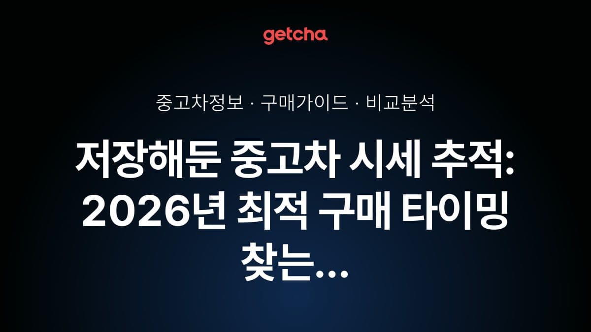 저장해둔 중고차 시세 추적: 2026년 최적 구매 타이밍 찾는 법