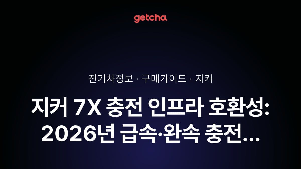 지커 7X 충전 인프라 호환성: 2026년 급속·완속 충전 완벽 가이드