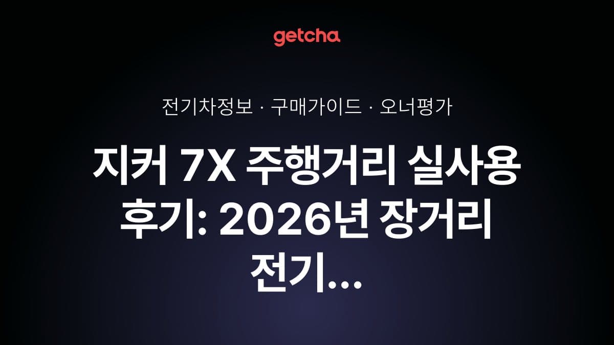 지커 7X 주행거리 실사용 후기: 2026년 장거리 전기 SUV 완벽 분석
