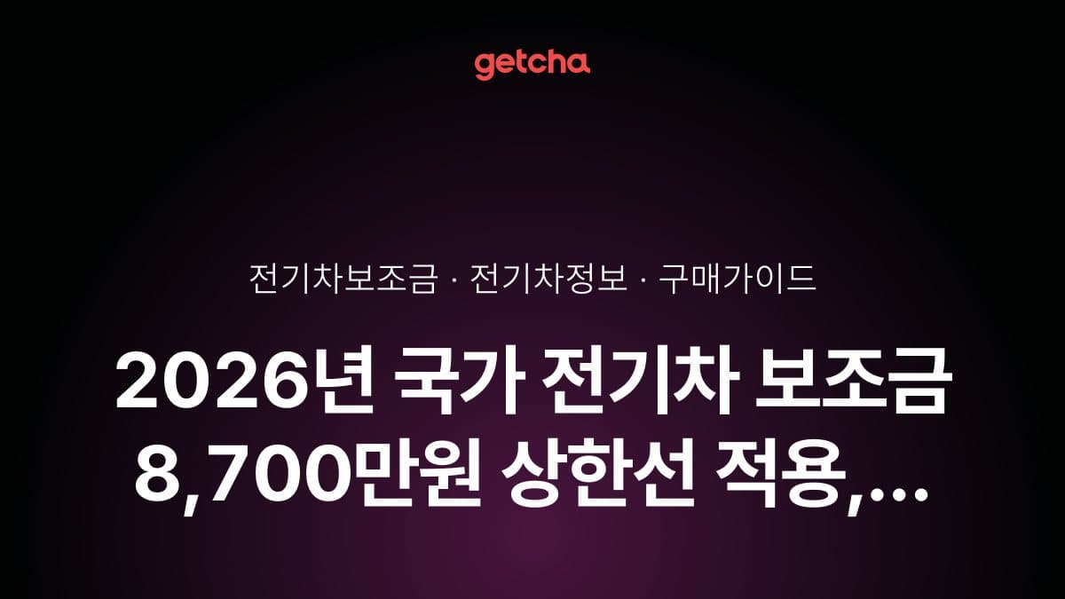 2026년 국가 전기차 보조금 8,700만원 상한선 적용, 어떤 차량이 해당될까?