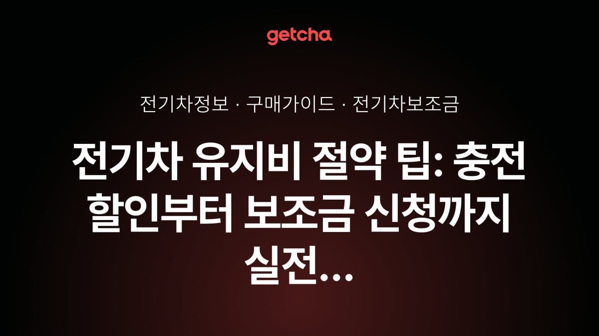 전기차 유지비 절약 팁: 충전 할인부터 보조금 신청까지 실전 가이드