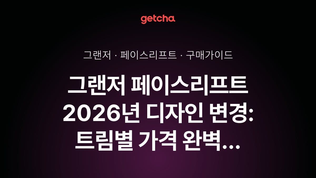 그랜저 페이스리프트 2026년 디자인 변경: 트림별 가격 완벽 비교