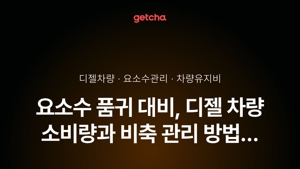 요소수 품귀 대비, 디젤 차량 소비량과 비축 관리 방법 (2026년 기준)
