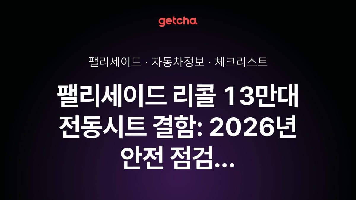 팰리세이드 리콜 13만대 전동시트 결함: 2026년 안전 점검 완벽 가이드