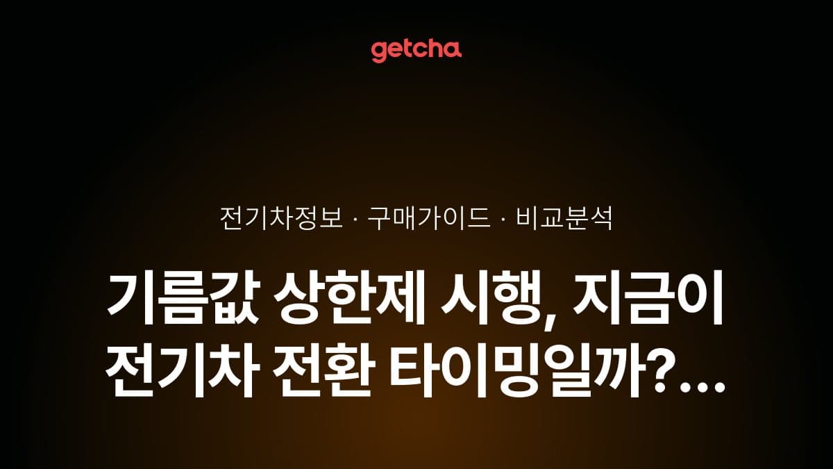 기름값 상한제 시행, 지금이 전기차 전환 타이밍일까? 2026년 유지비 절감 경제성 분석