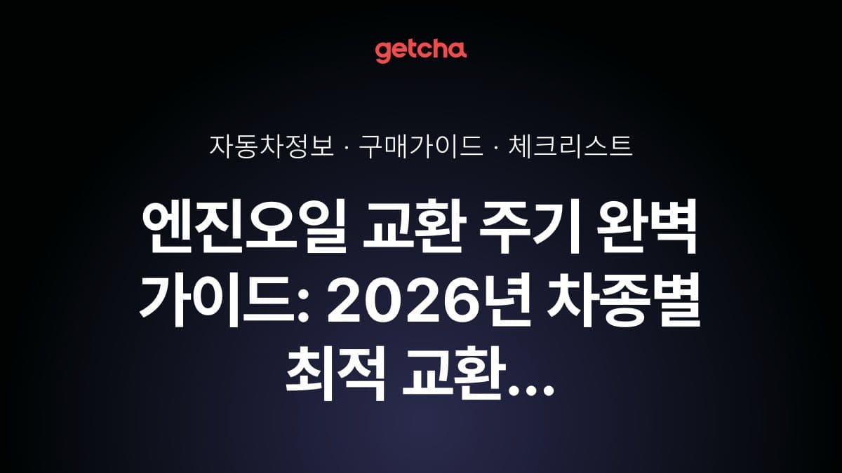 엔진오일 교환 주기 완벽 가이드: 2026년 차종별 최적 교환 시기