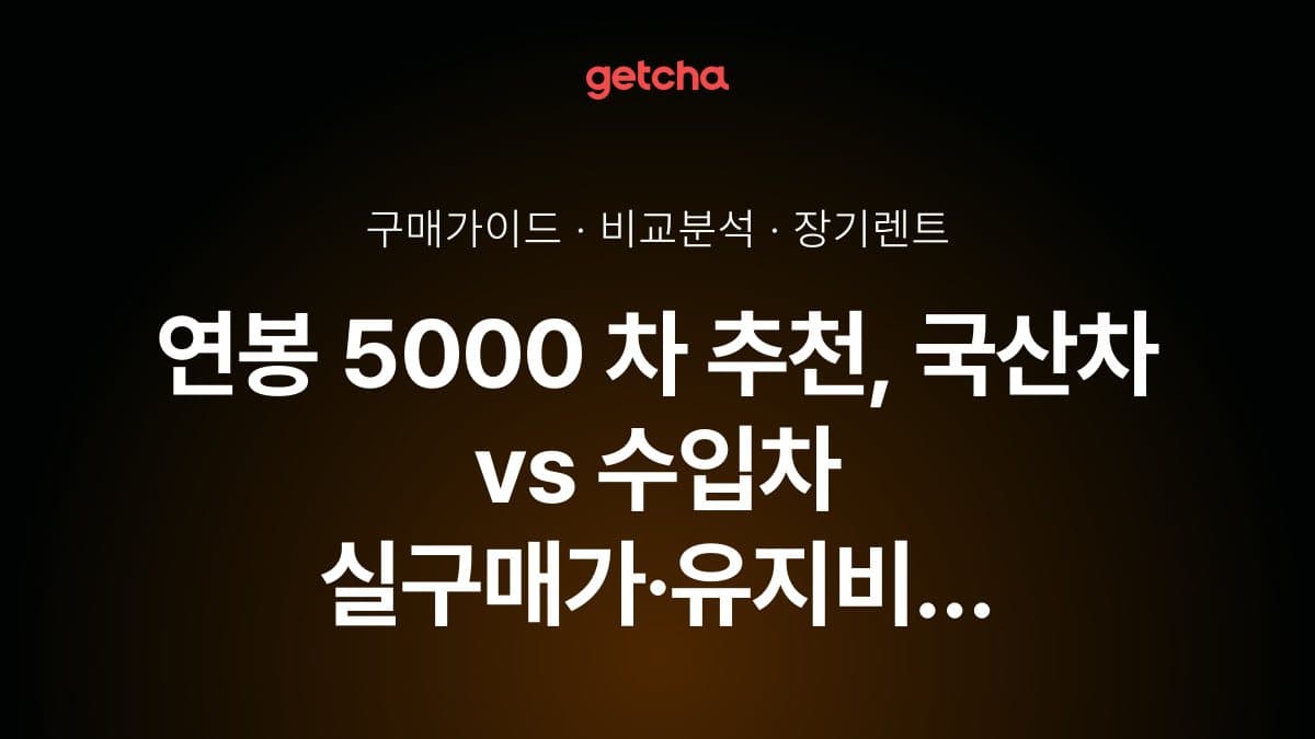 연봉 5000 차 추천, 국산차 vs 수입차 실구매가·유지비 완벽 비교