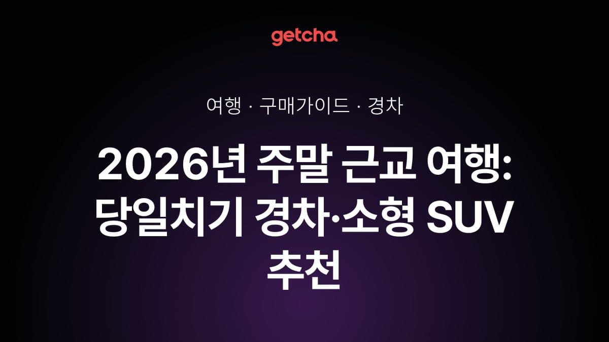 2026년 주말 근교 여행: 당일치기 경차·소형 SUV 추천