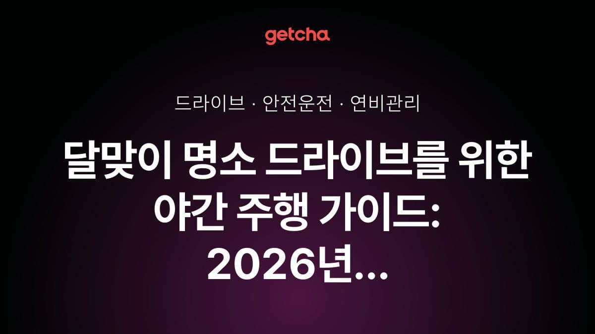 달맞이 명소 드라이브를 위한 야간 주행 가이드: 2026년 연비와 안전 체크리스트