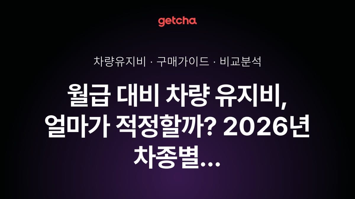월급 대비 차량 유지비, 얼마가 적정할까? 2026년 차종별 실제 비용 비교