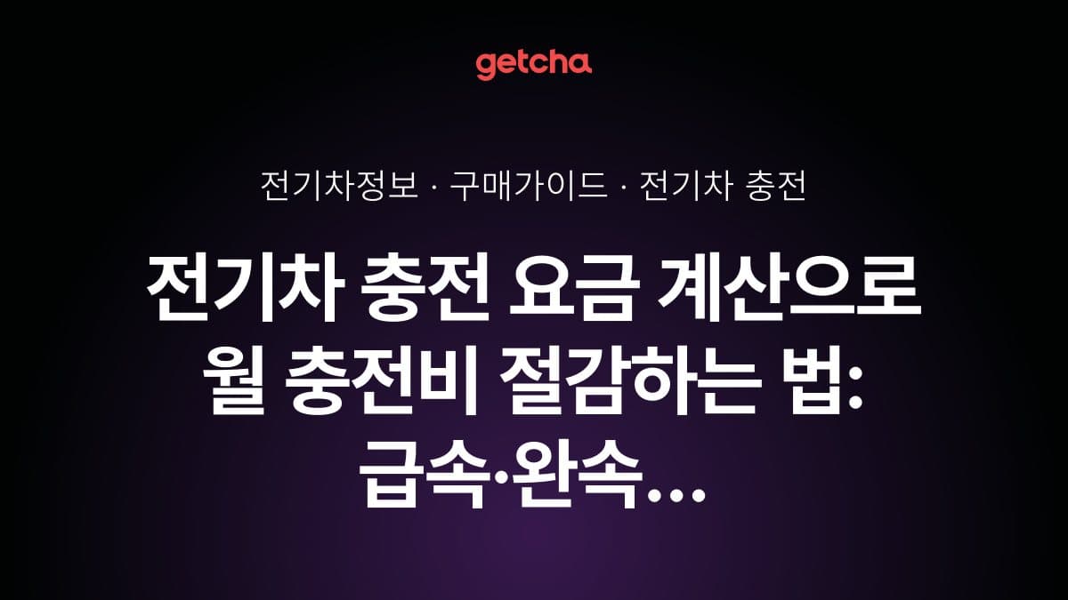 전기차 충전 요금 계산으로 월 충전비 절감하는 법: 급속·완속 충전 요금 비교