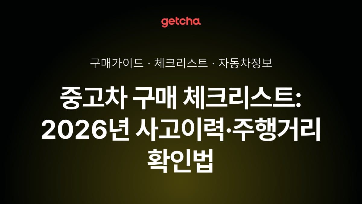중고차 구매 체크리스트: 2026년 사고이력·주행거리 확인법