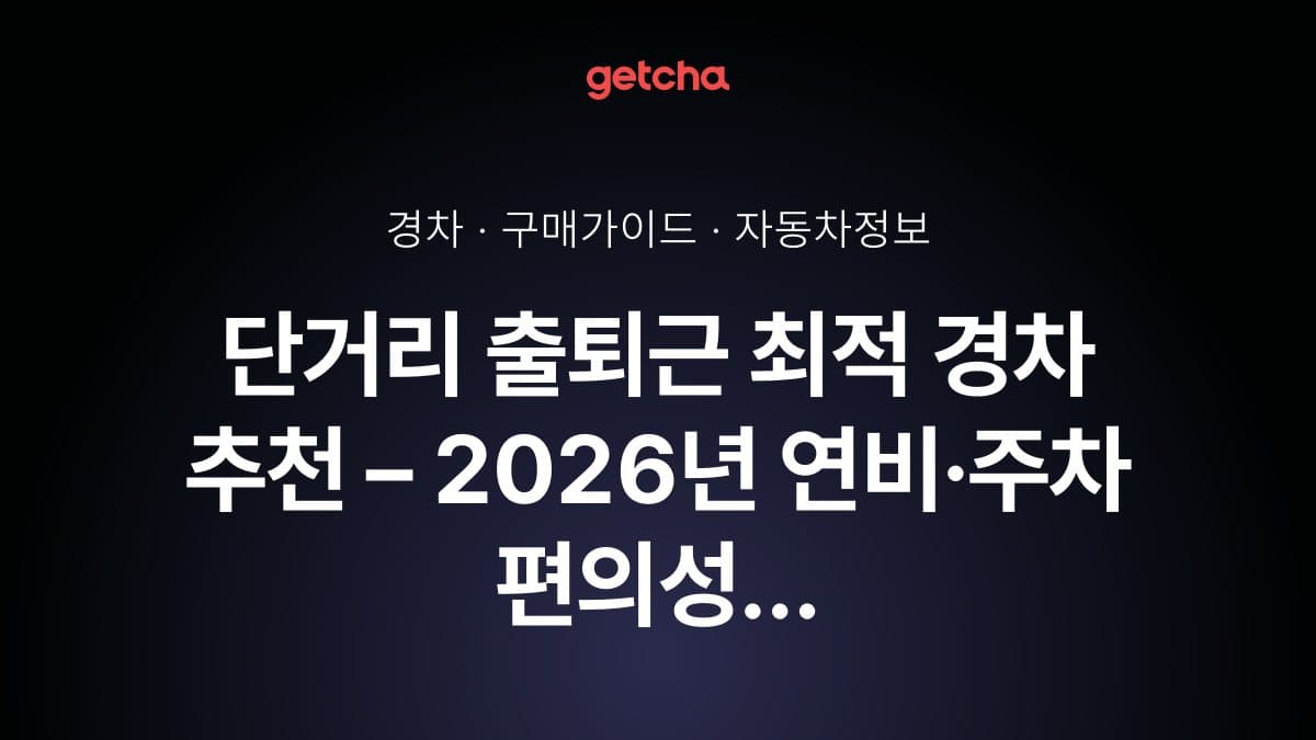 단거리 출퇴근 최적 경차 추천 – 2026년 연비·주차 편의성 완벽 분석
