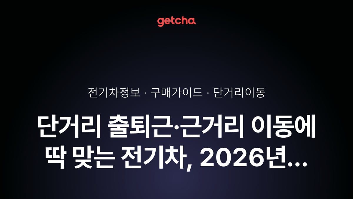 단거리 출퇴근·근거리 이동에 딱 맞는 전기차, 2026년 충전·유지비 절감 전략