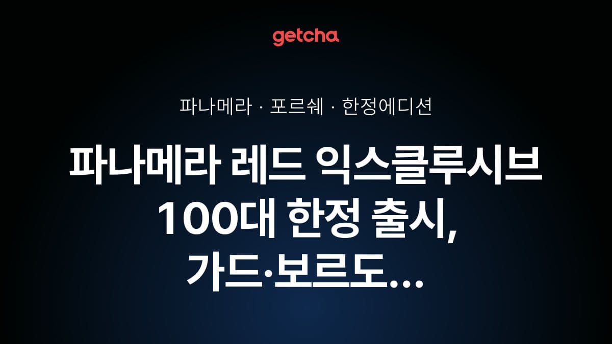 파나메라 레드 익스클루시브 100대 한정 출시, 가드·보르도 레드 컬러의 특별함