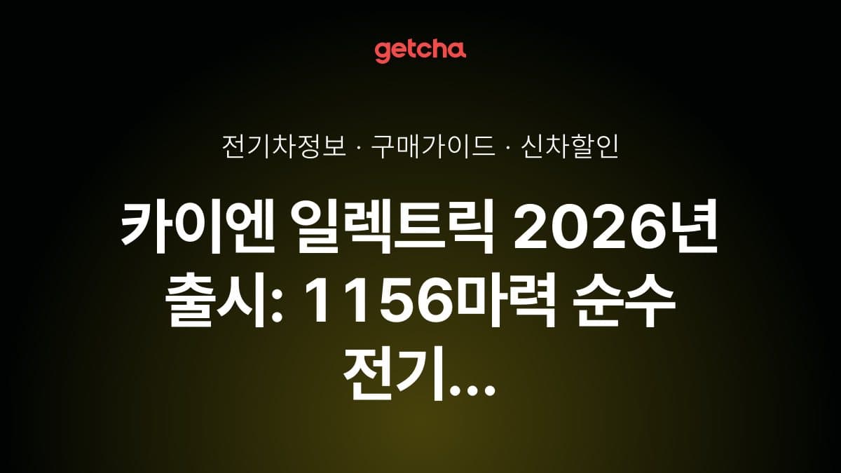 카이엔 일렉트릭 2026년 출시: 1156마력 순수 전기 SUV의 모든 것