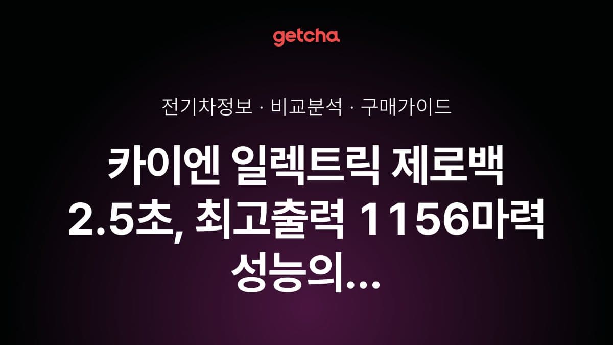 카이엔 일렉트릭 제로백 2.5초, 최고출력 1156마력 성능의 의미는?