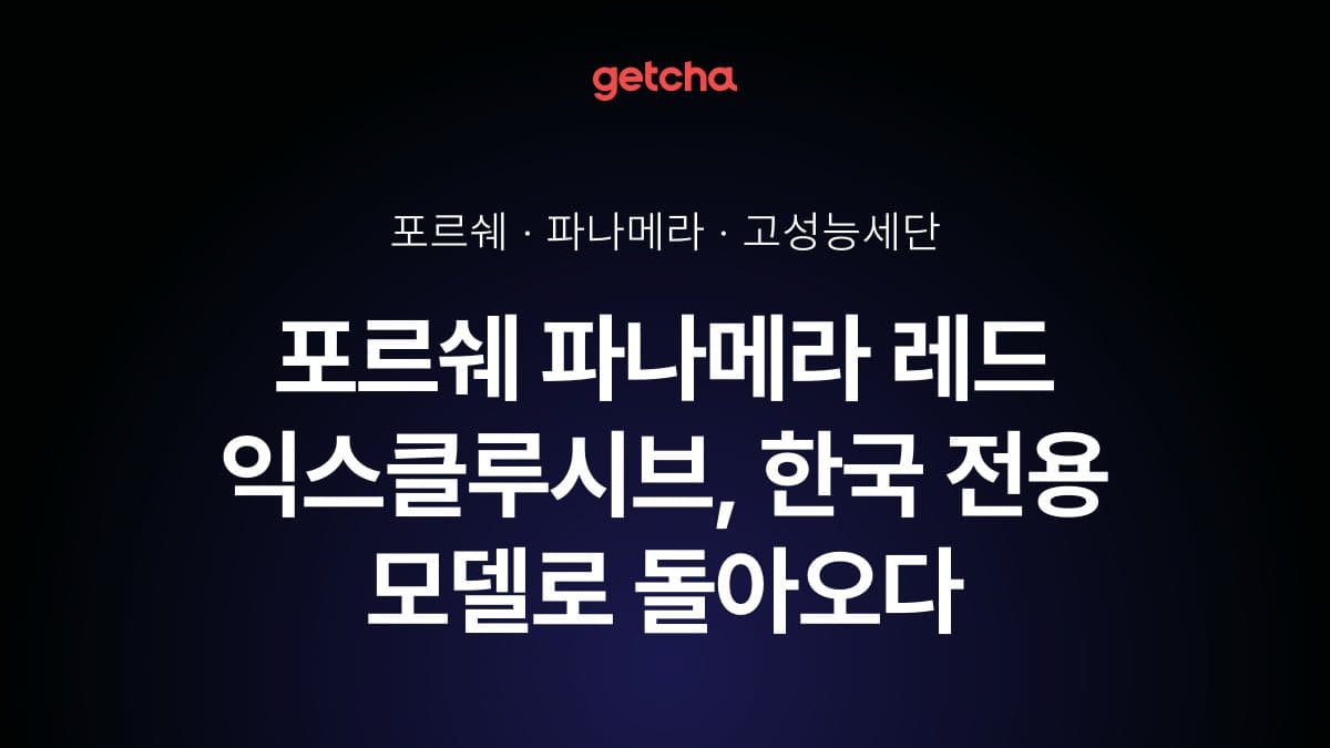 포르쉐 파나메라 레드 익스클루시브, 한국 전용 모델로 돌아오다