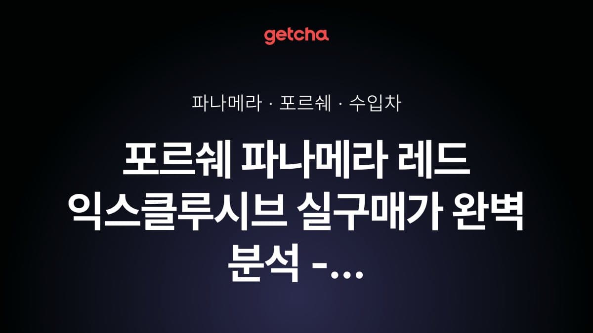 포르쉐 파나메라 레드 익스클루시브 실구매가 완벽 분석 - 100대 한정 스페셜 에디션