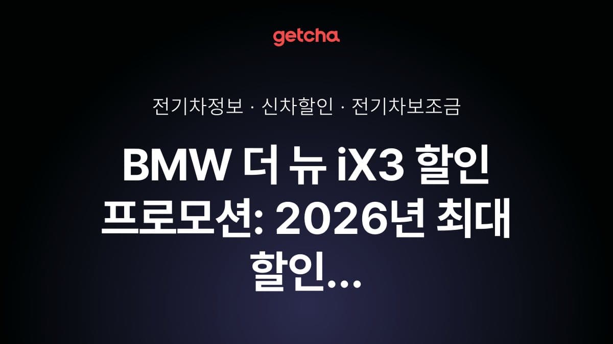 BMW 더 뉴 iX3 할인 프로모션: 2026년 최대 할인 체크 포인트