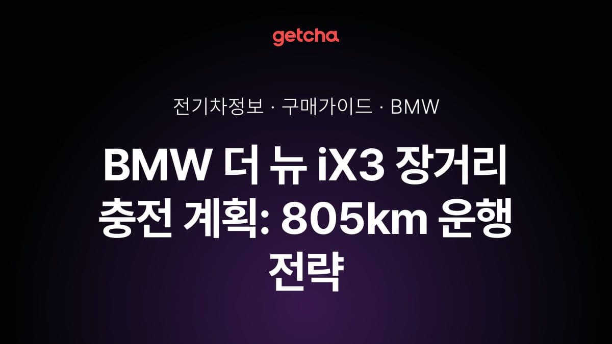 BMW 더 뉴 iX3 장거리 충전 계획: 805km 운행 전략