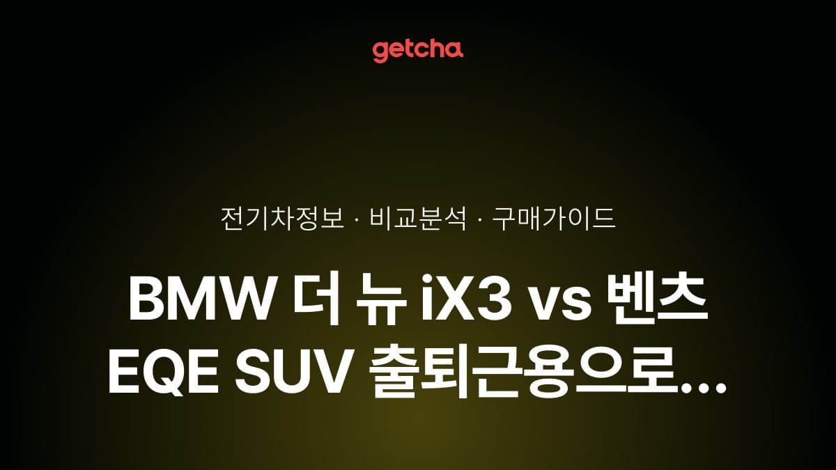 BMW 더 뉴 iX3 vs 벤츠 EQE SUV 출퇴근용으로 어떤 전기 SUV가 더 나을까?