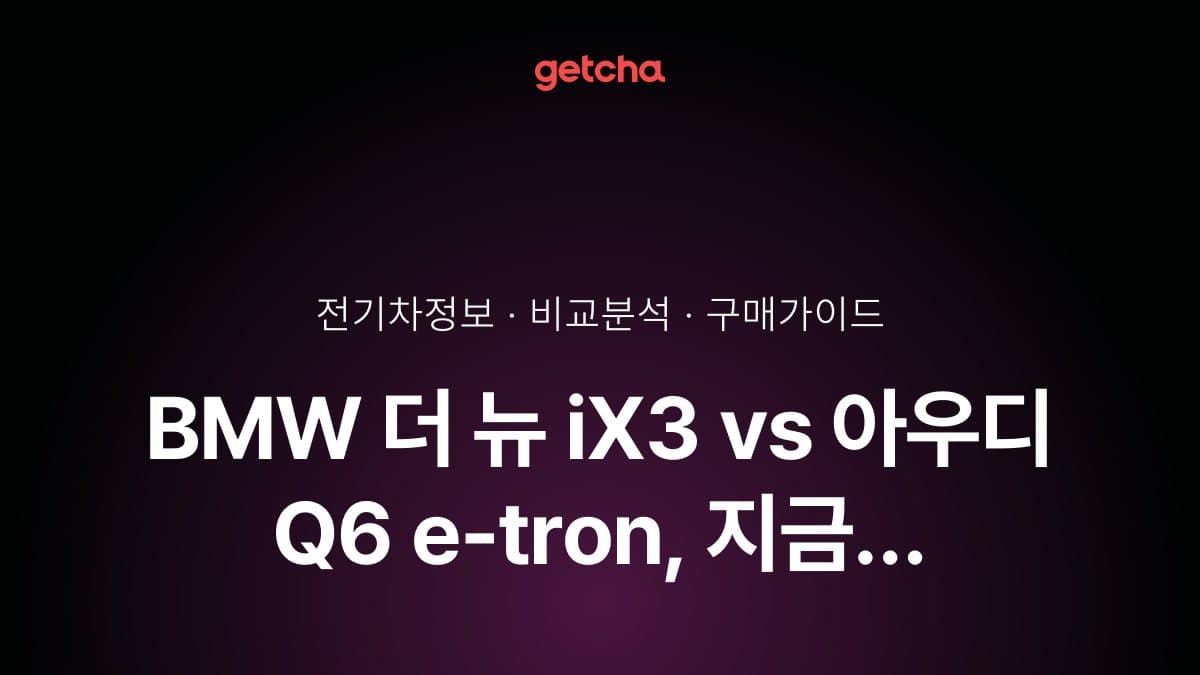 BMW 더 뉴 iX3 vs 아우디 Q6 e-tron, 지금 구매해야 할까? 2026년 봄 프로모션·출고 타이밍 완벽 분석