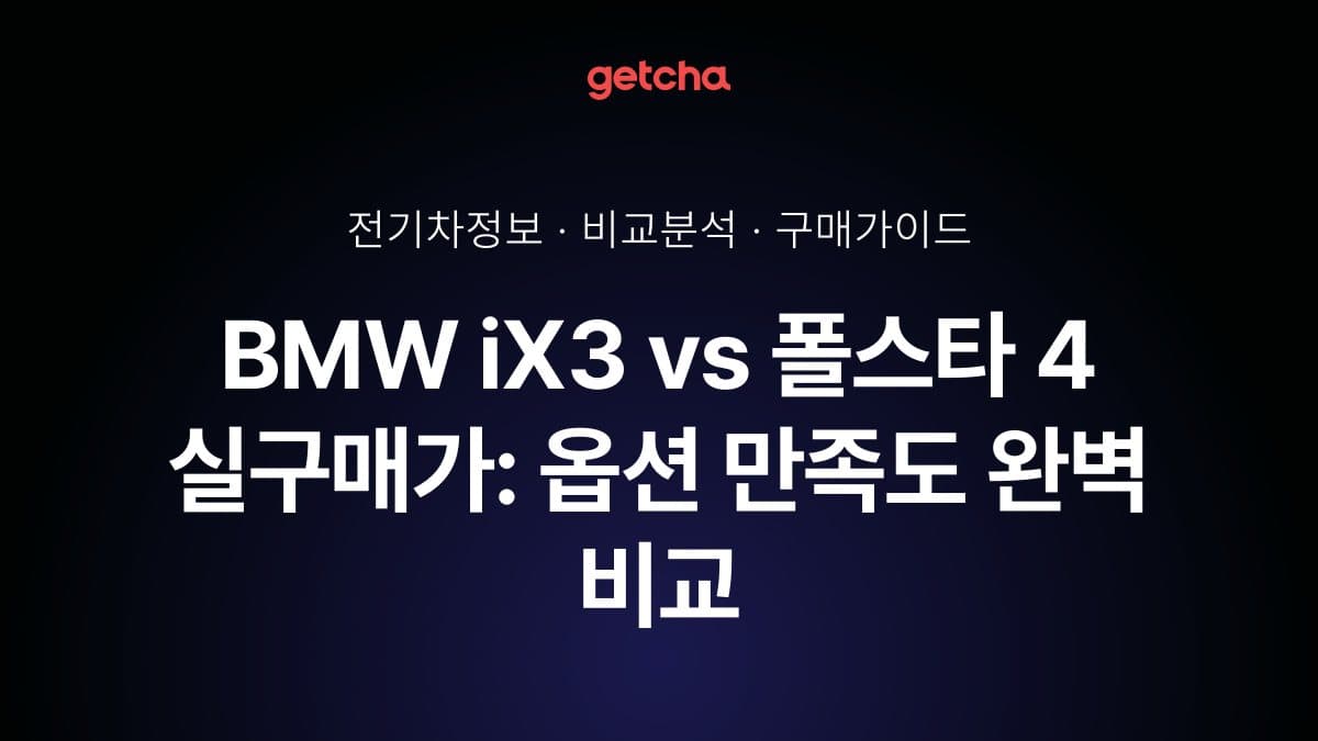 BMW iX3 vs 폴스타 4 실구매가: 옵션 만족도 완벽 비교