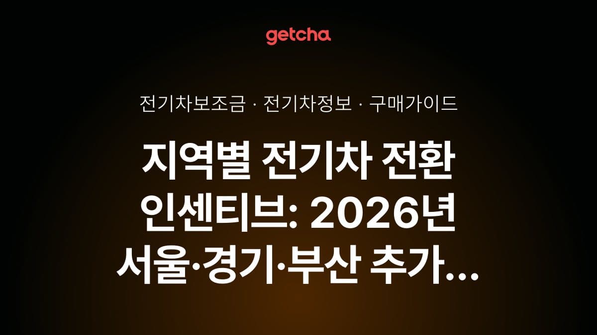 지역별 전기차 전환 인센티브: 2026년 서울·경기·부산 추가 지원금 총정리
