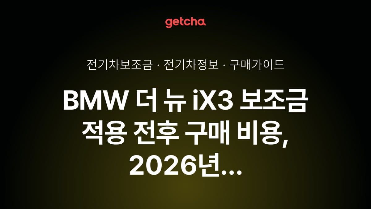 BMW 더 뉴 iX3 보조금 적용 전후 구매 비용, 2026년 정책 변화로 달라진 점은?