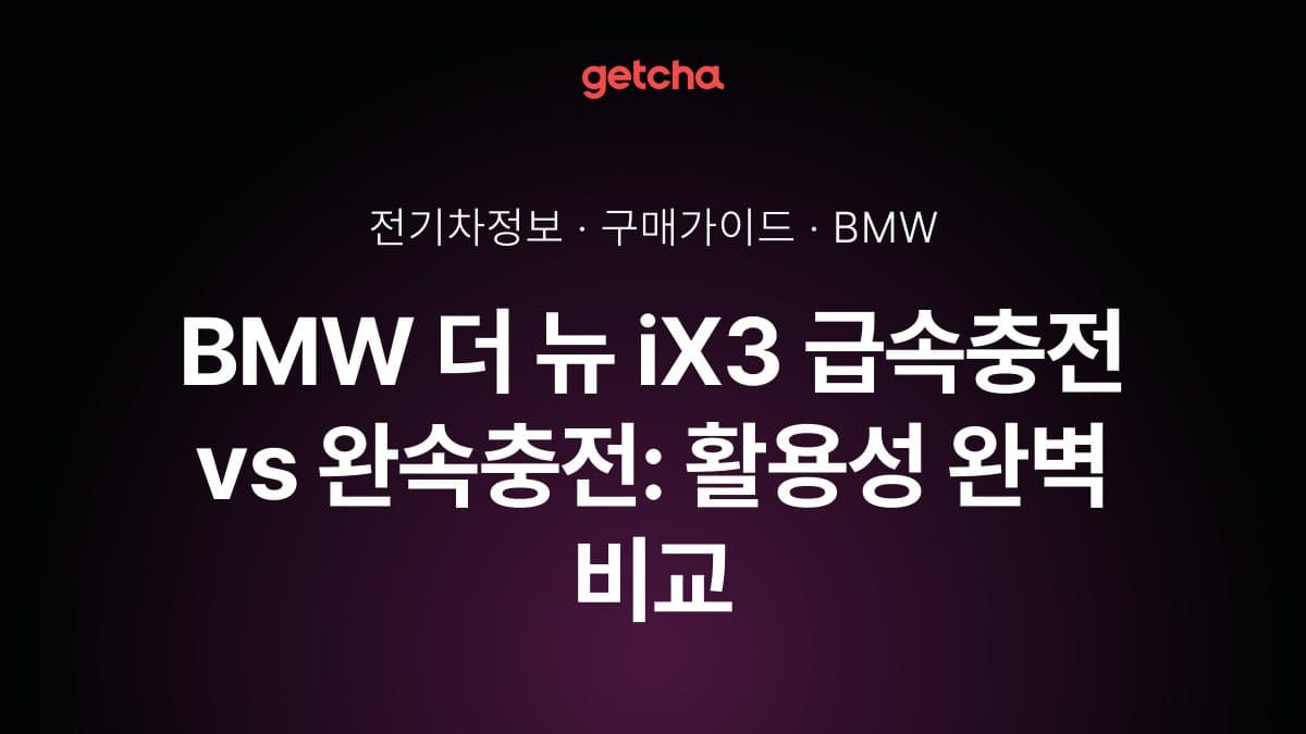BMW 더 뉴 iX3 급속충전 vs 완속충전: 활용성 완벽 비교