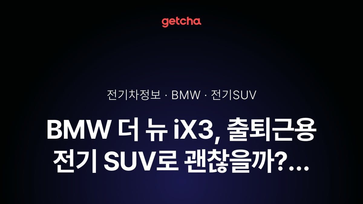 BMW 더 뉴 iX3, 출퇴근용 전기 SUV로 괜찮을까? 805km 주행거리와 충전 편의성 분석
