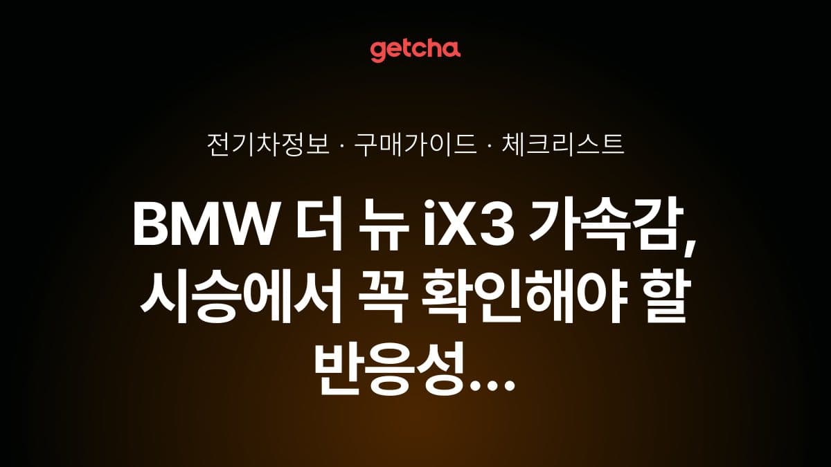 BMW 더 뉴 iX3 가속감, 시승에서 꼭 확인해야 할 반응성 포인트 (2026년 기준)