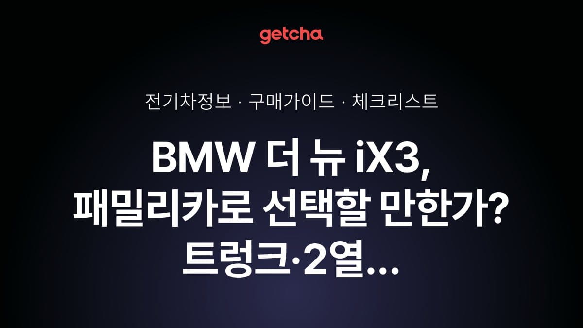 BMW 더 뉴 iX3, 패밀리카로 선택할 만한가? 트렁크·2열 공간·안전 사양 체크