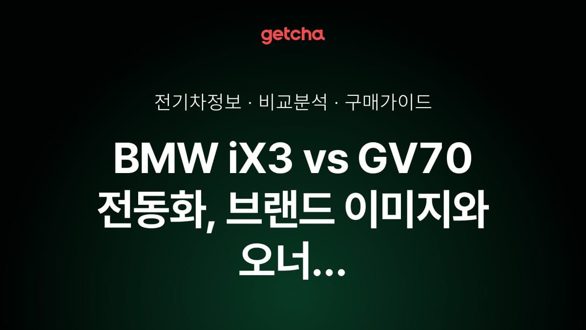 BMW iX3 vs GV70 전동화, 브랜드 이미지와 오너 만족도 실제 비교