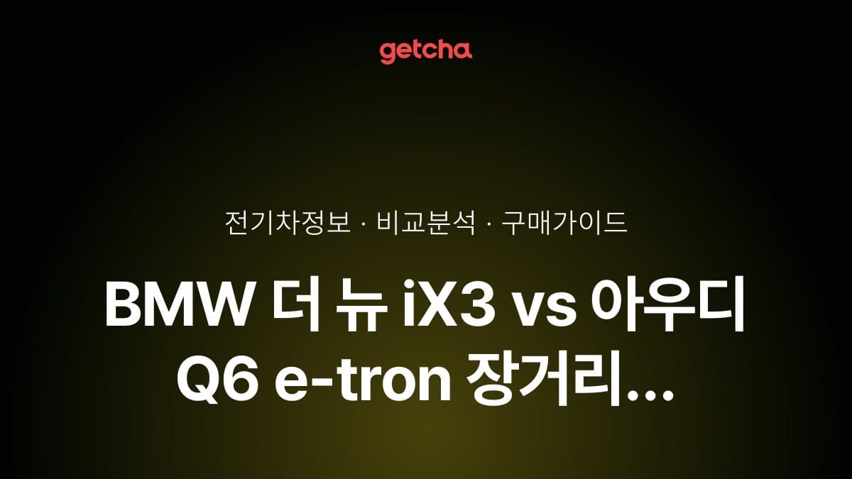 BMW 더 뉴 iX3 vs 아우디 Q6 e-tron 장거리 여행, 어떤 전기 SUV가 더 편할까?