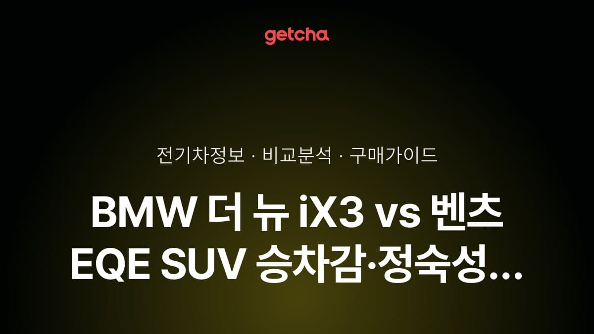 BMW 더 뉴 iX3 vs 벤츠 EQE SUV 승차감·정숙성 완벽 비교