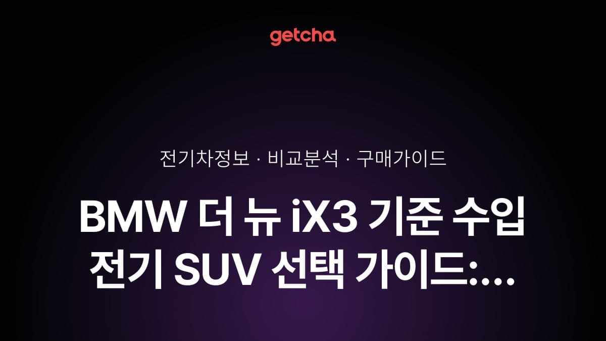 BMW 더 뉴 iX3 기준 수입 전기 SUV 선택 가이드: 2026년 완벽 비교