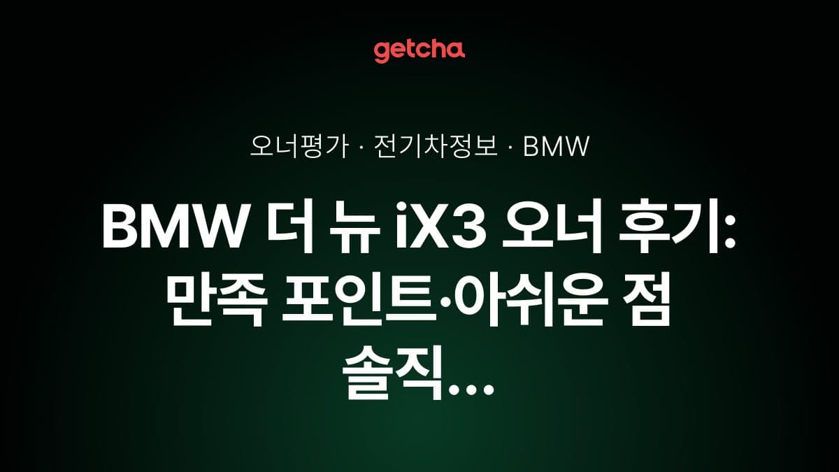 BMW 더 뉴 iX3 오너 후기: 만족 포인트·아쉬운 점 솔직 분석