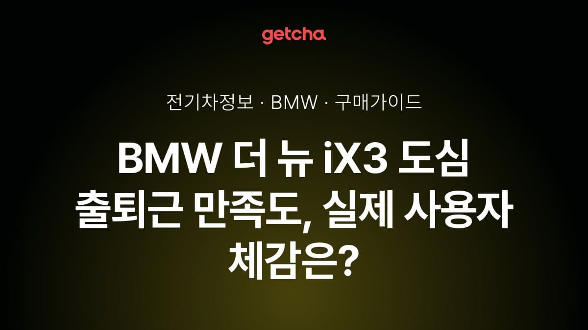 BMW 더 뉴 iX3 도심 출퇴근 만족도, 실제 사용자 체감은?